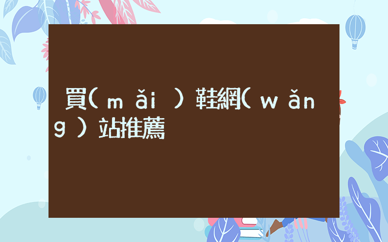 買(mǎi)鞋網(wǎng)站推薦插圖