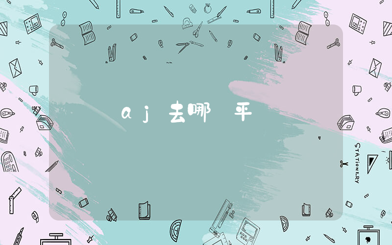 買aj去哪個平臺插圖