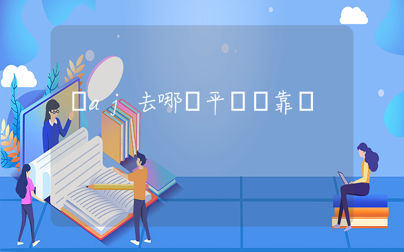 買aj去哪個平臺買靠譜插圖