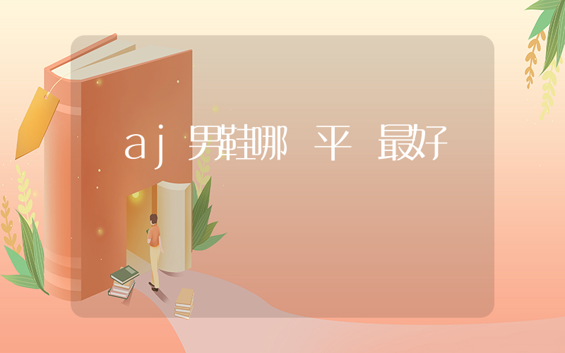 買aj男鞋哪個平臺最好插圖