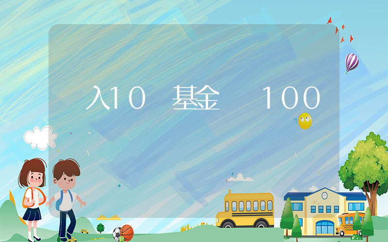 買入10塊基金會賠100嗎插圖