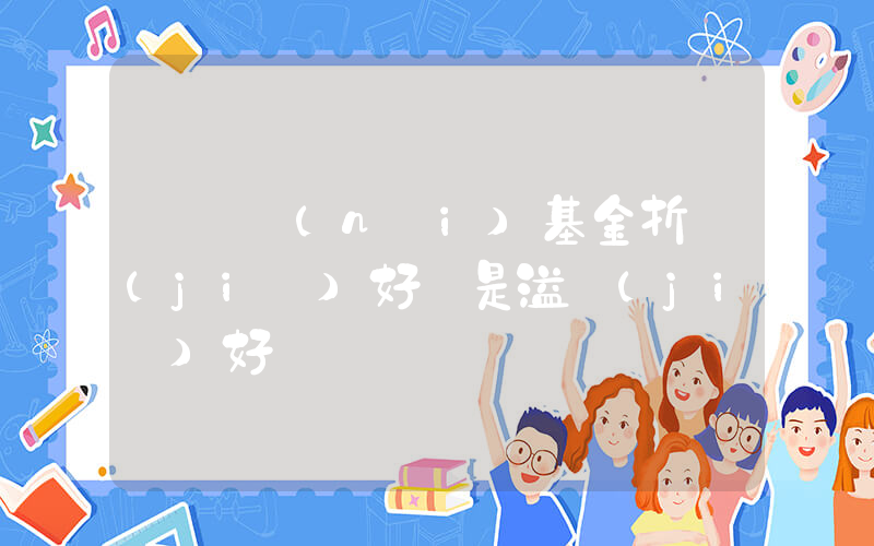 買場內(nèi)基金折價(jià)好還是溢價(jià)好插圖