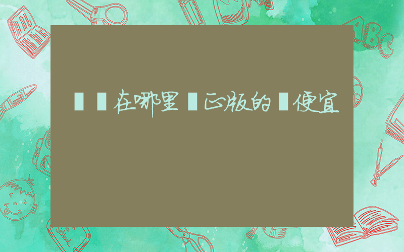 買書在哪里買正版的還便宜插圖