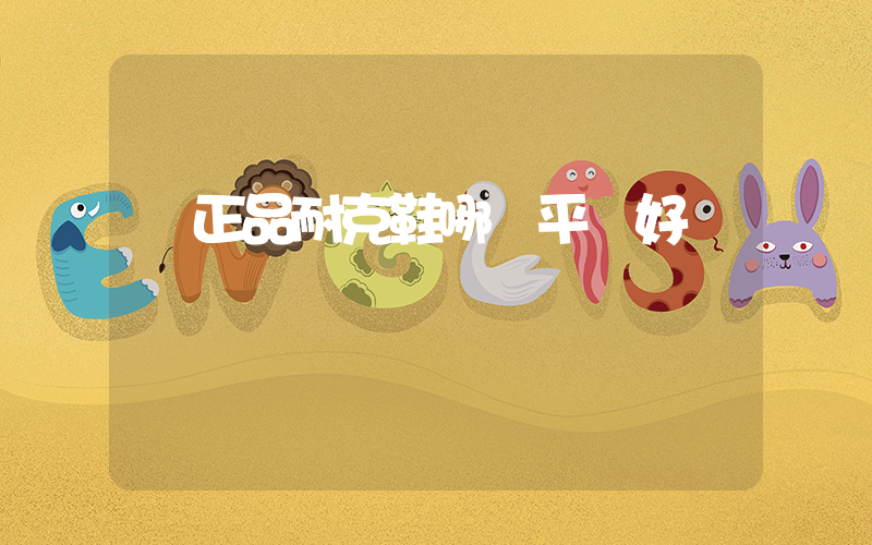 買正品耐克鞋哪個平臺好插圖
