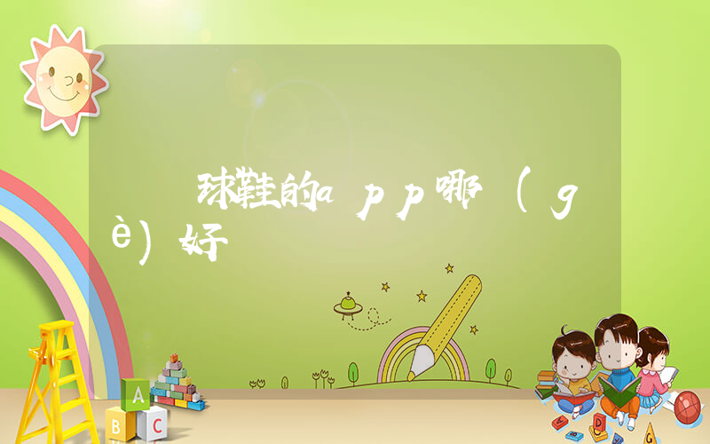 買籃球鞋的app哪個(gè)好插圖
