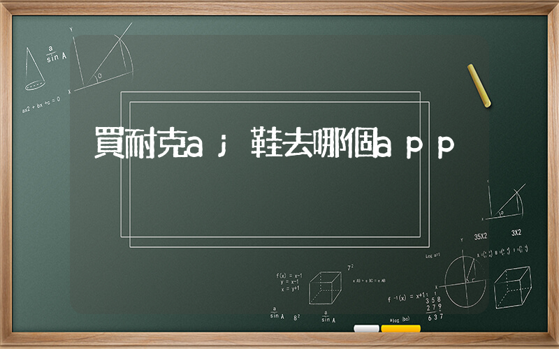 買耐克aj鞋去哪個app插圖