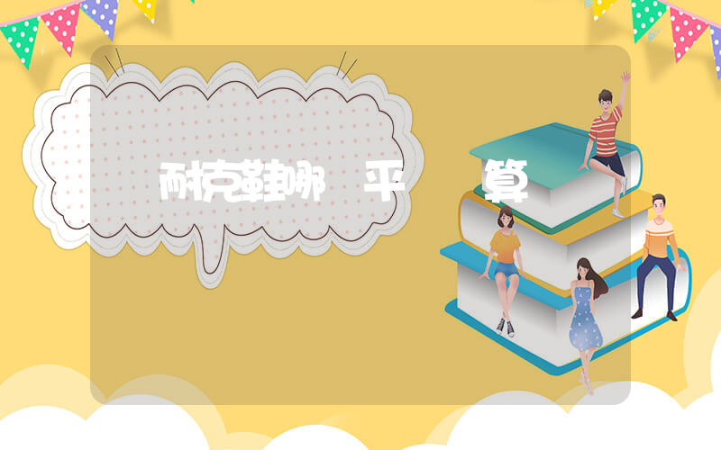 買耐克鞋哪個平臺劃算插圖