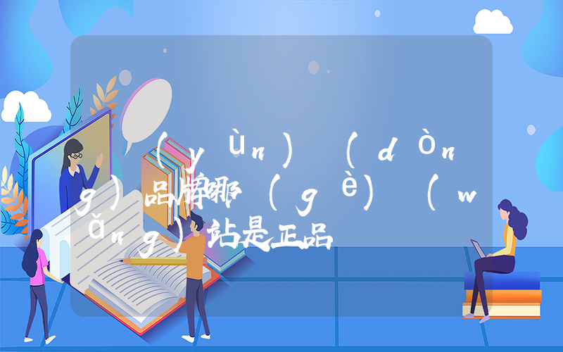 買運(yùn)動(dòng)品牌哪個(gè)網(wǎng)站是正品插圖