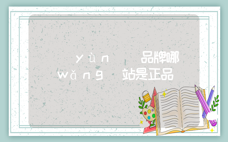 買運(yùn)動品牌哪個網(wǎng)站是正品插圖