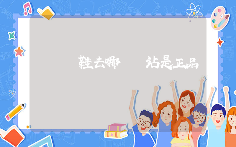 買運動鞋去哪個網站是正品插圖