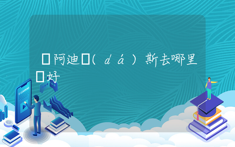 買阿迪達(dá)斯去哪里買好插圖