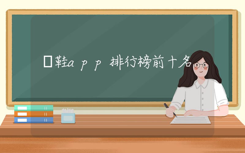買鞋app排行榜前十名插圖