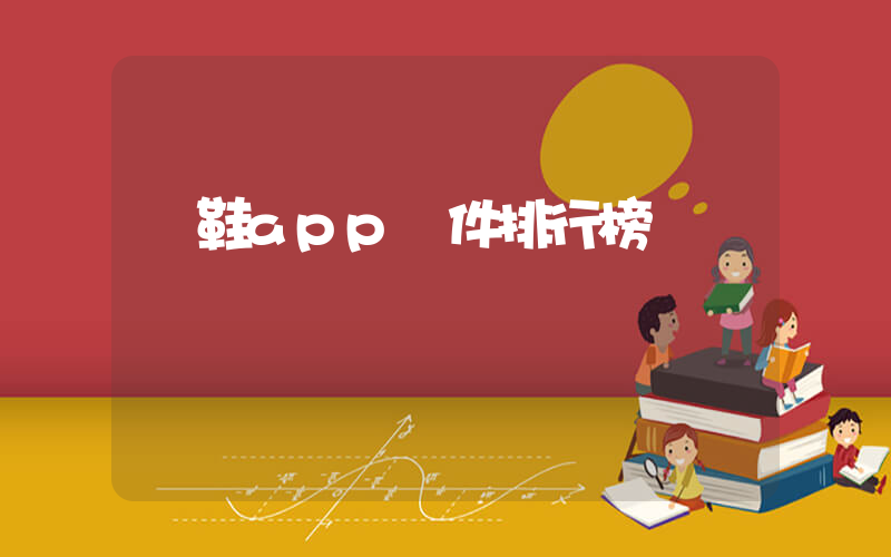 買鞋app軟件排行榜插圖