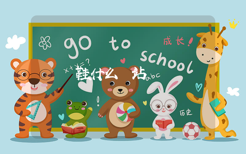 買鞋什么網站插圖