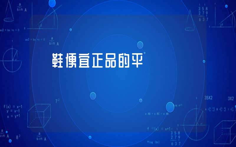 買鞋便宜正品的平臺插圖
