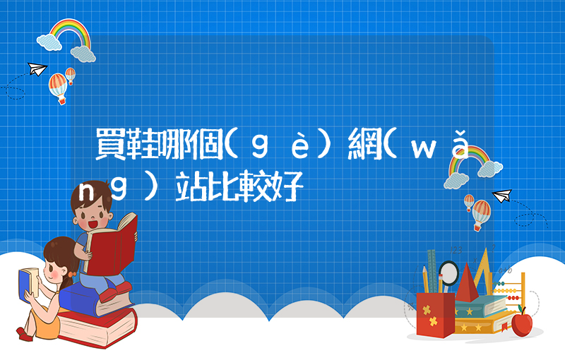 買鞋哪個(gè)網(wǎng)站比較好插圖