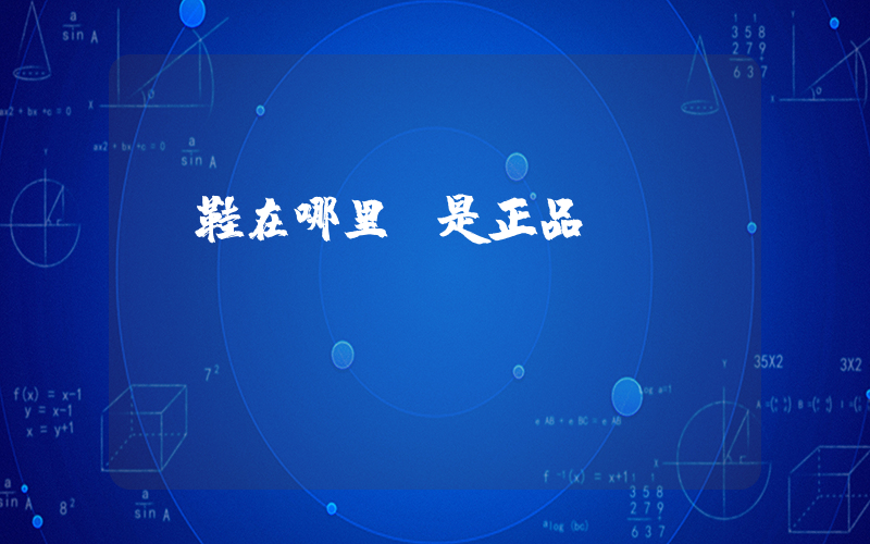 買鞋在哪里買是正品插圖
