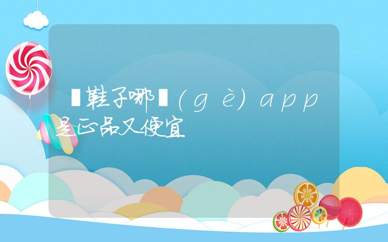 買鞋子哪個(gè)app是正品又便宜插圖