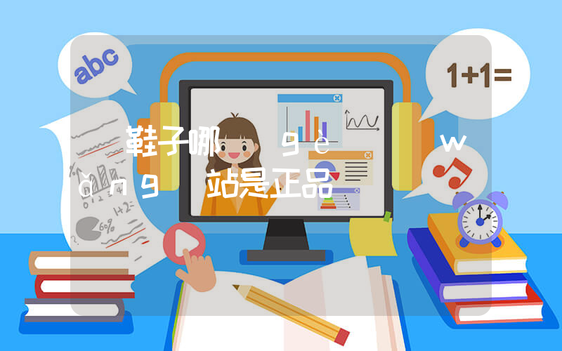 買鞋子哪個(gè)網(wǎng)站是正品插圖