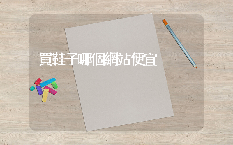 買鞋子哪個網站便宜插圖