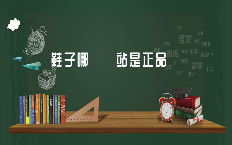 買鞋子哪個網站是正品插圖