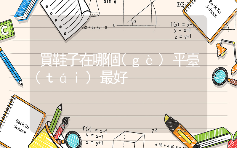 買鞋子在哪個(gè)平臺(tái)最好插圖