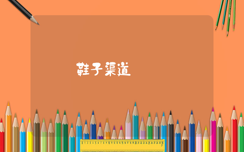 買鞋子渠道插圖