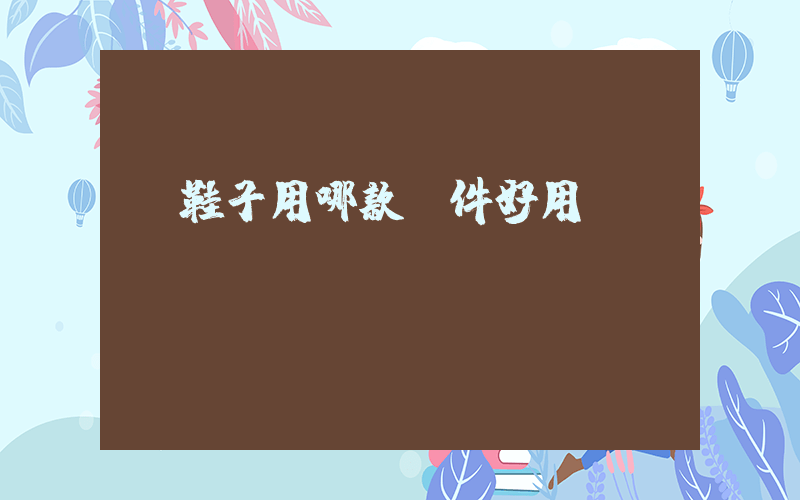 買鞋子用哪款軟件好用插圖