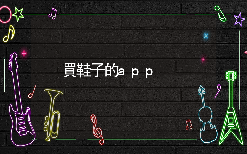買鞋子的app插圖