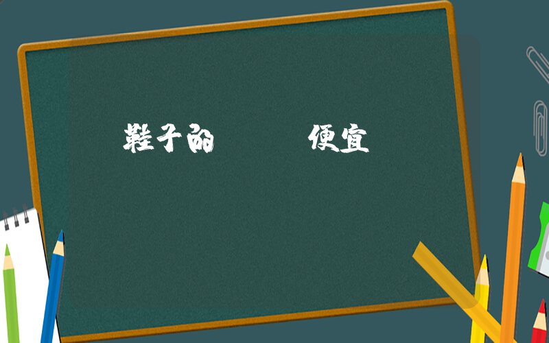 買鞋子的app便宜插圖