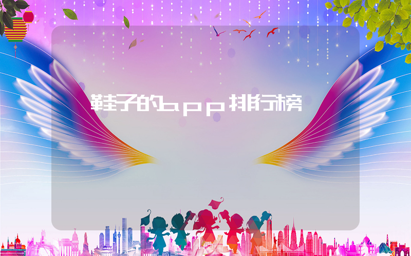 買鞋子的app排行榜插圖
