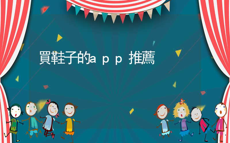 買鞋子的app推薦插圖