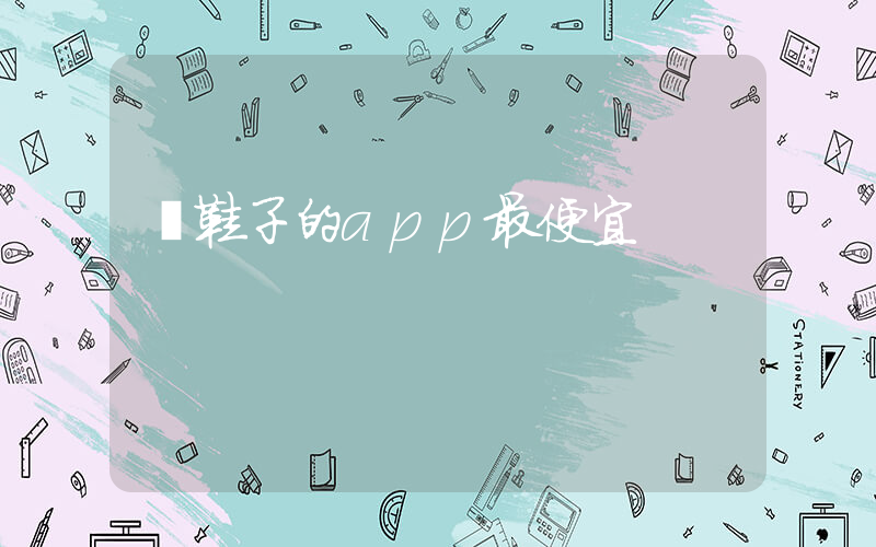 買鞋子的app最便宜插圖