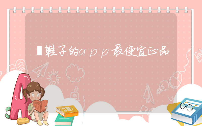買鞋子的app最便宜正品插圖