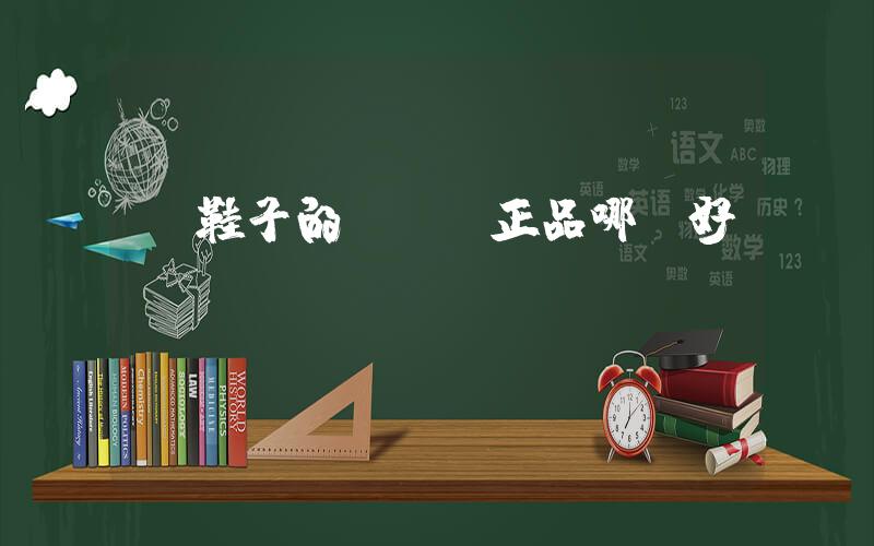 買鞋子的app正品哪個好插圖