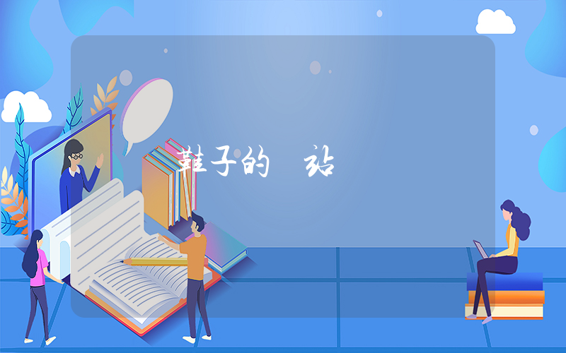 買鞋子的網站插圖