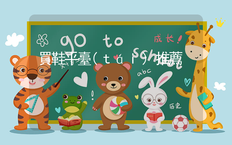 買鞋平臺(tái)推薦插圖