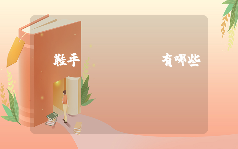 買鞋平臺(tái)有哪些插圖