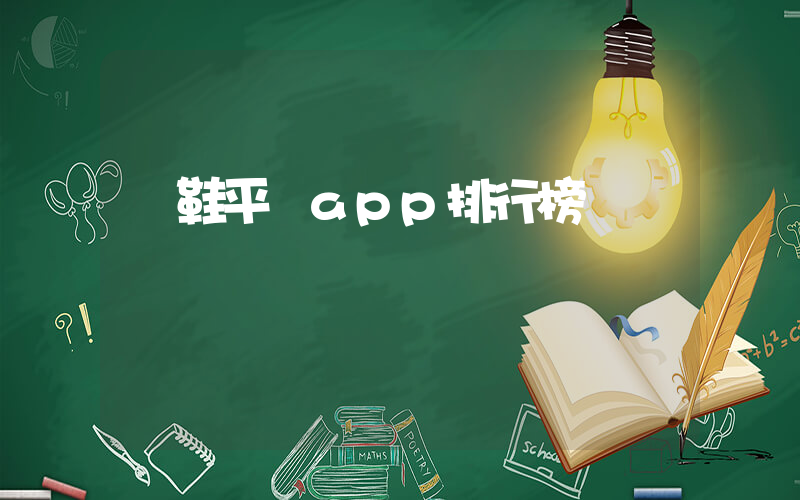 買鞋平臺app排行榜插圖