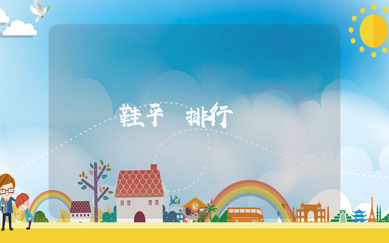 買鞋平臺排行插圖