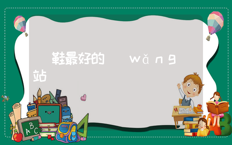 買鞋最好的網(wǎng)站插圖