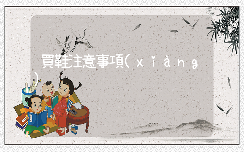 買鞋注意事項(xiàng)插圖