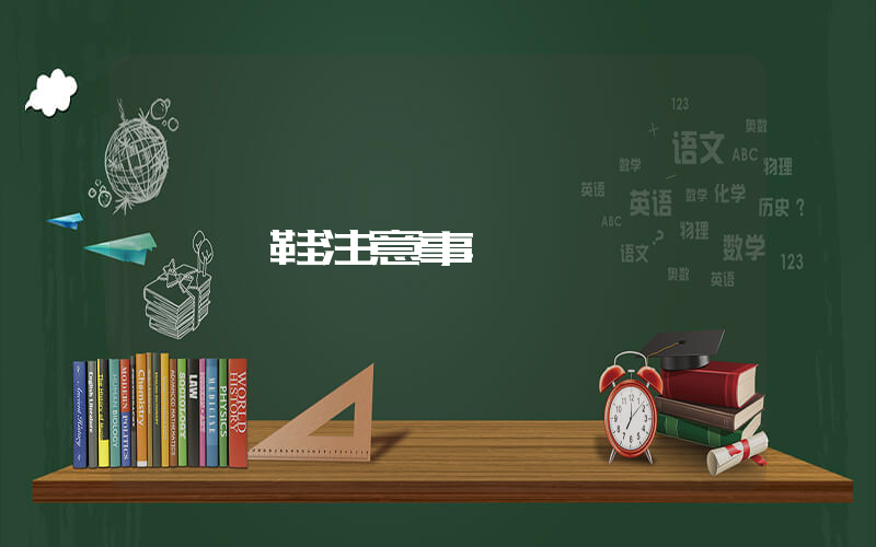 買鞋注意事項插圖