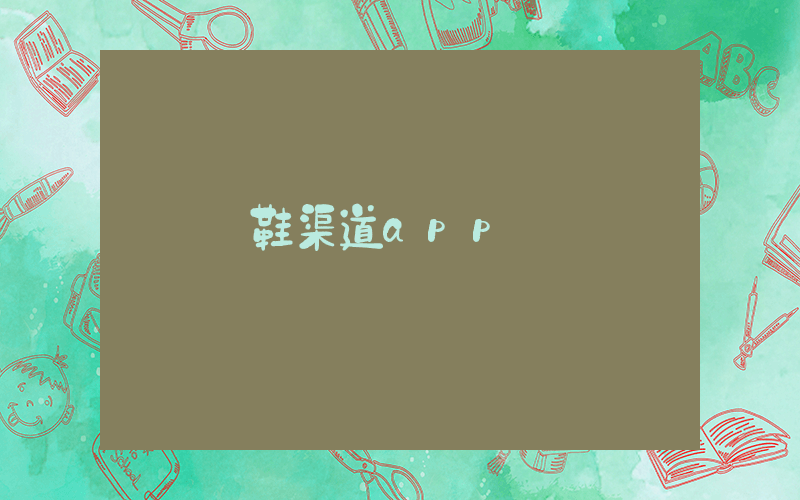 買鞋渠道app插圖
