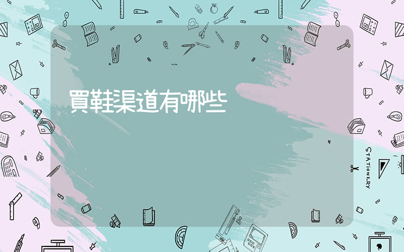 買鞋渠道有哪些插圖