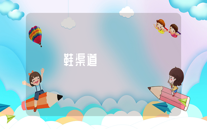 買鞋渠道貨插圖