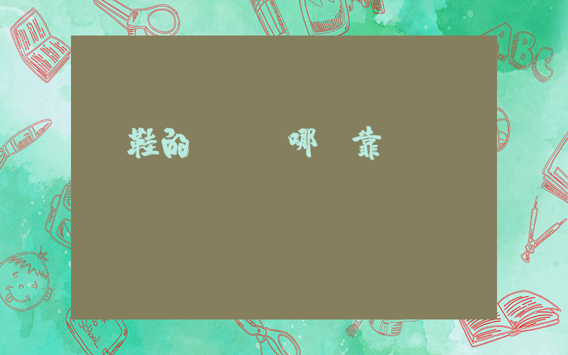 買鞋的app哪個靠譜插圖