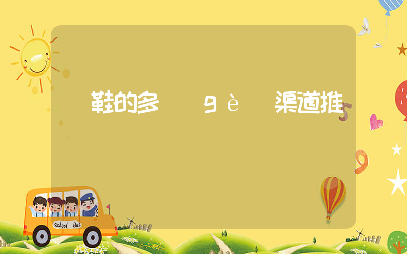買鞋的多個(gè)渠道推薦插圖