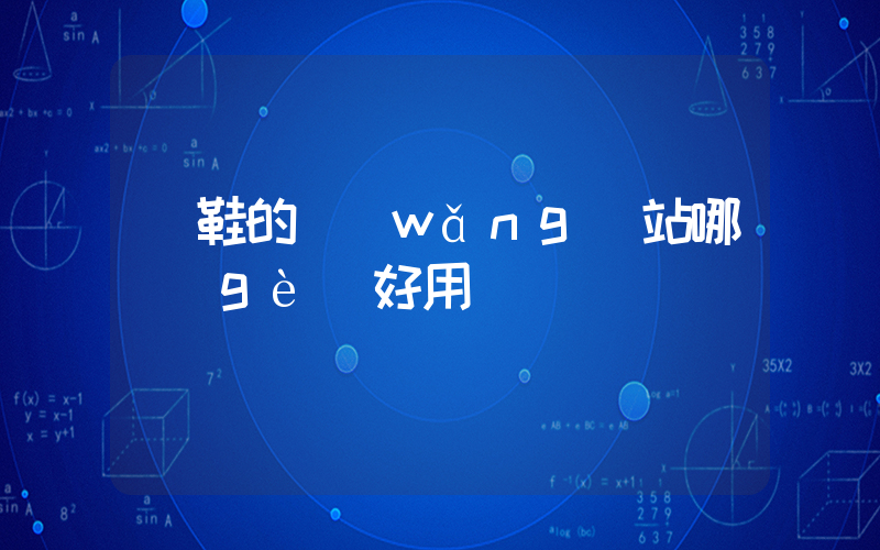 買鞋的網(wǎng)站哪個(gè)好用插圖