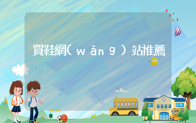 買鞋網(wǎng)站推薦插圖